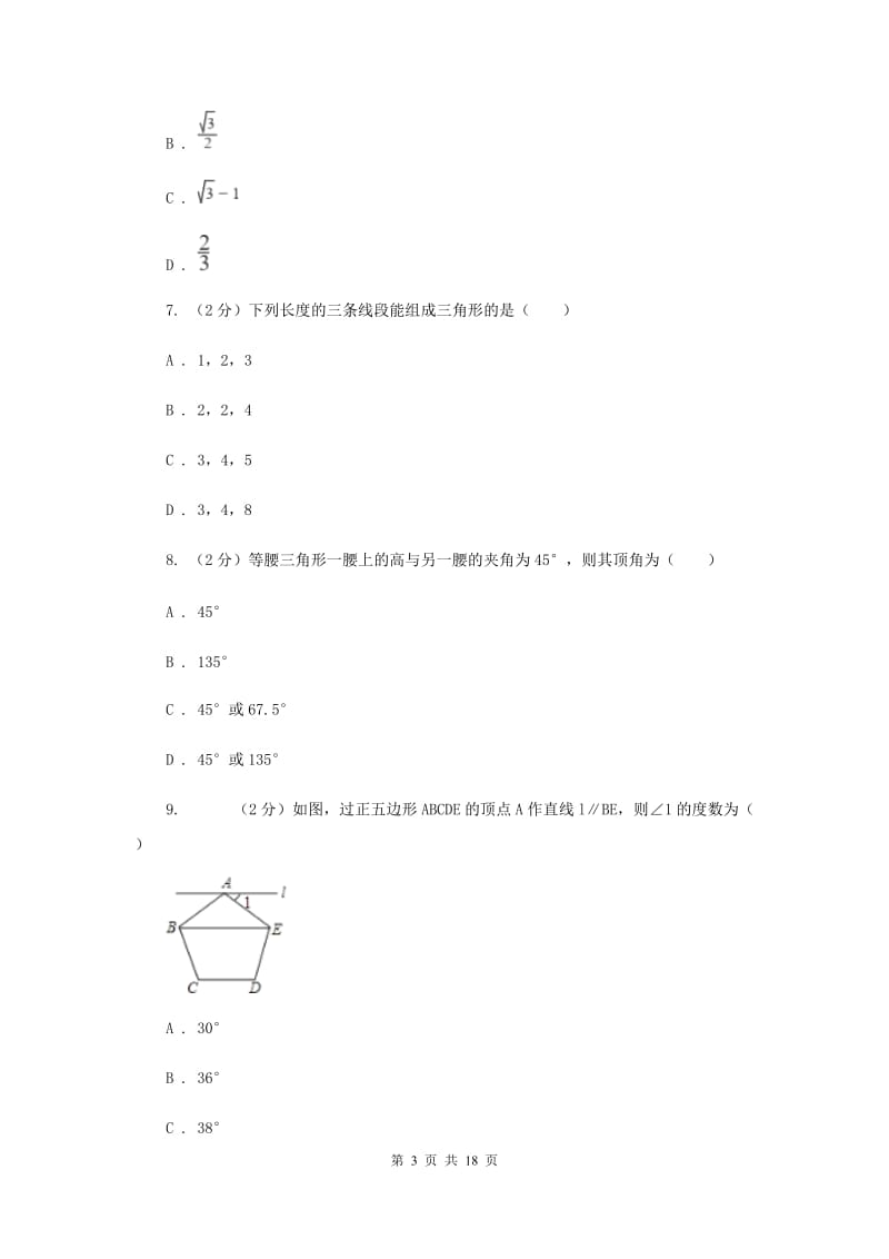 2019届八年级上学期期中数学试卷(I)卷.doc_第3页