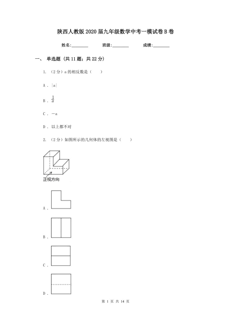 陕西人教版2020届九年级数学中考一模试卷B卷.doc_第1页