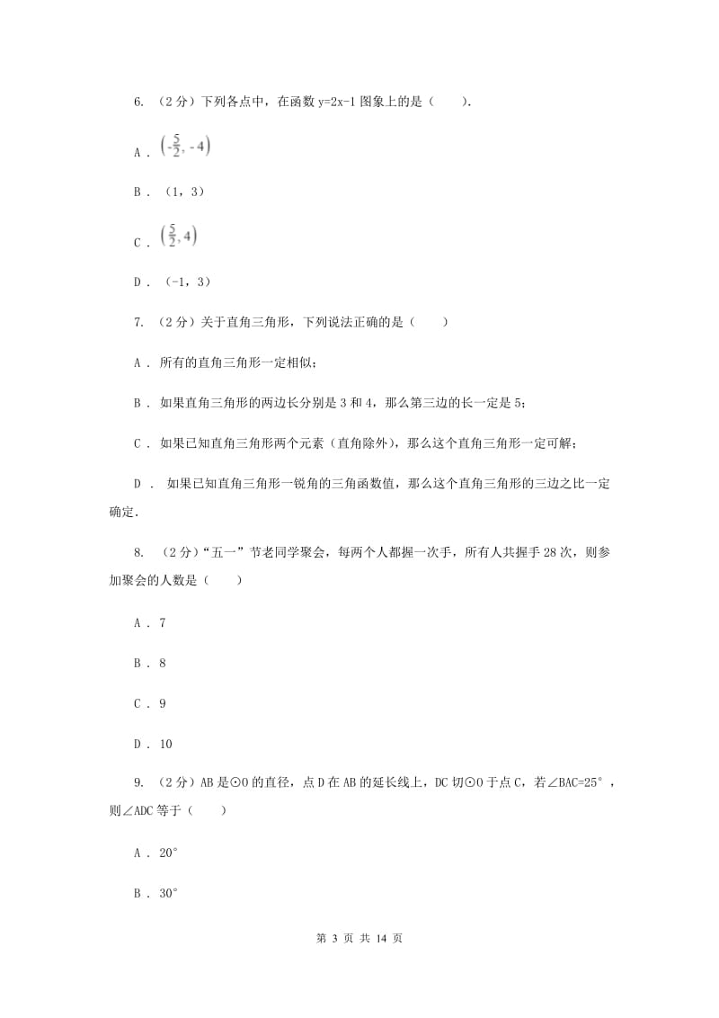 陕西人教版2020届九年级数学中考一模试卷B卷.doc_第3页