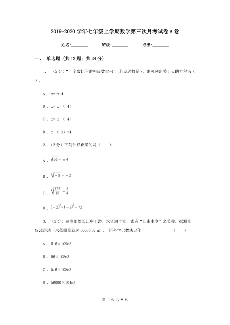 2019-2020学年七年级上学期数学第三次月考试卷A卷.doc_第1页