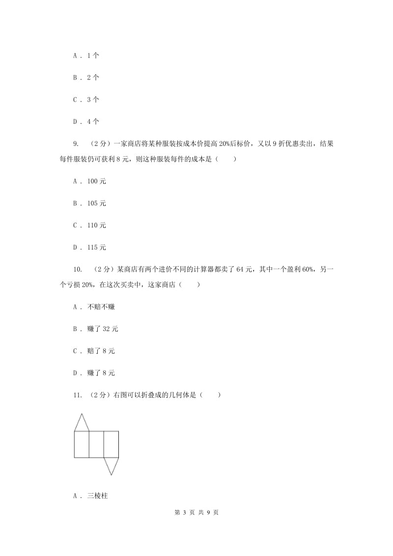 2019-2020学年七年级上学期数学第三次月考试卷A卷.doc_第3页