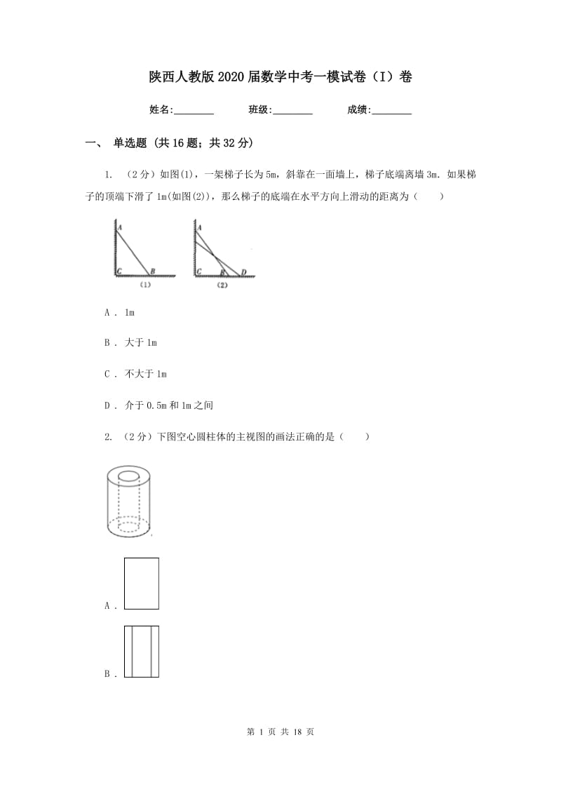 陕西人教版2020届数学中考一模试卷（I）卷.doc_第1页