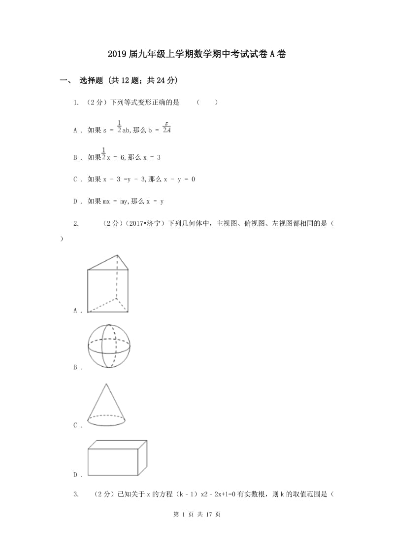 2019届九年级上学期数学期中考试试卷A卷 .doc_第1页