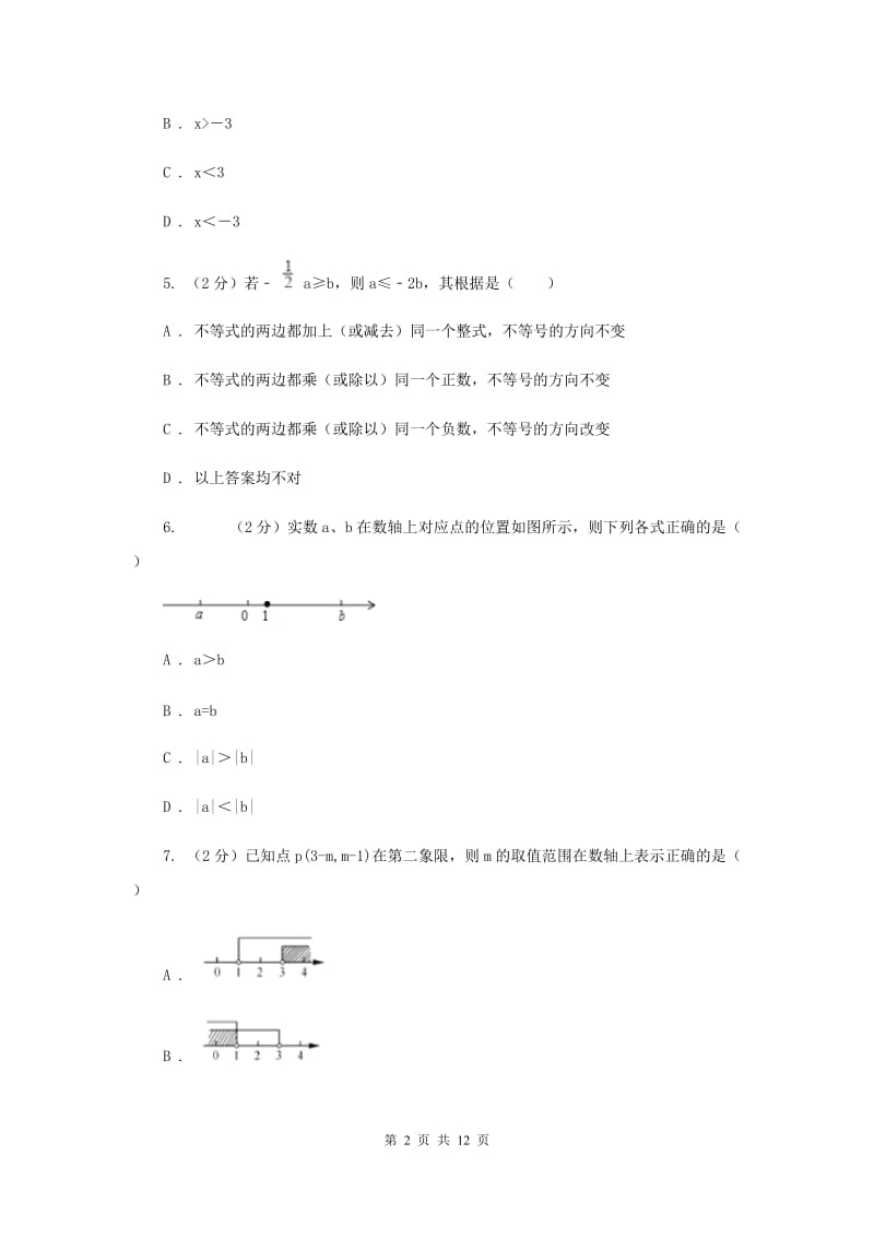 人教版2019-2020学年七年级下学期数学期末考试试卷（II）卷.doc_第2页