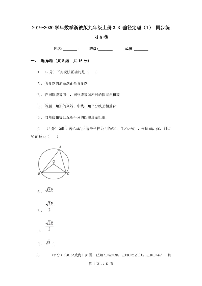 2019-2020学年数学浙教版九年级上册3.3 垂径定理（1） 同步练习A卷.doc_第1页