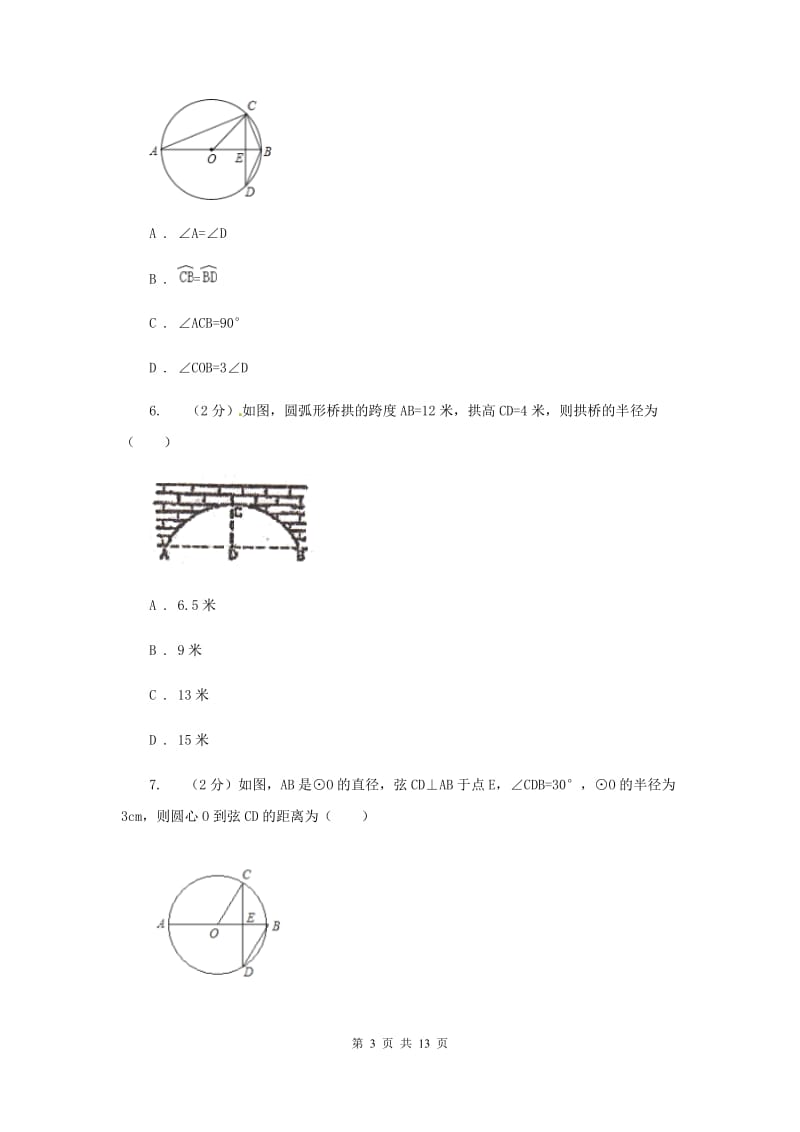 2019-2020学年数学浙教版九年级上册3.3 垂径定理（1） 同步练习A卷.doc_第3页