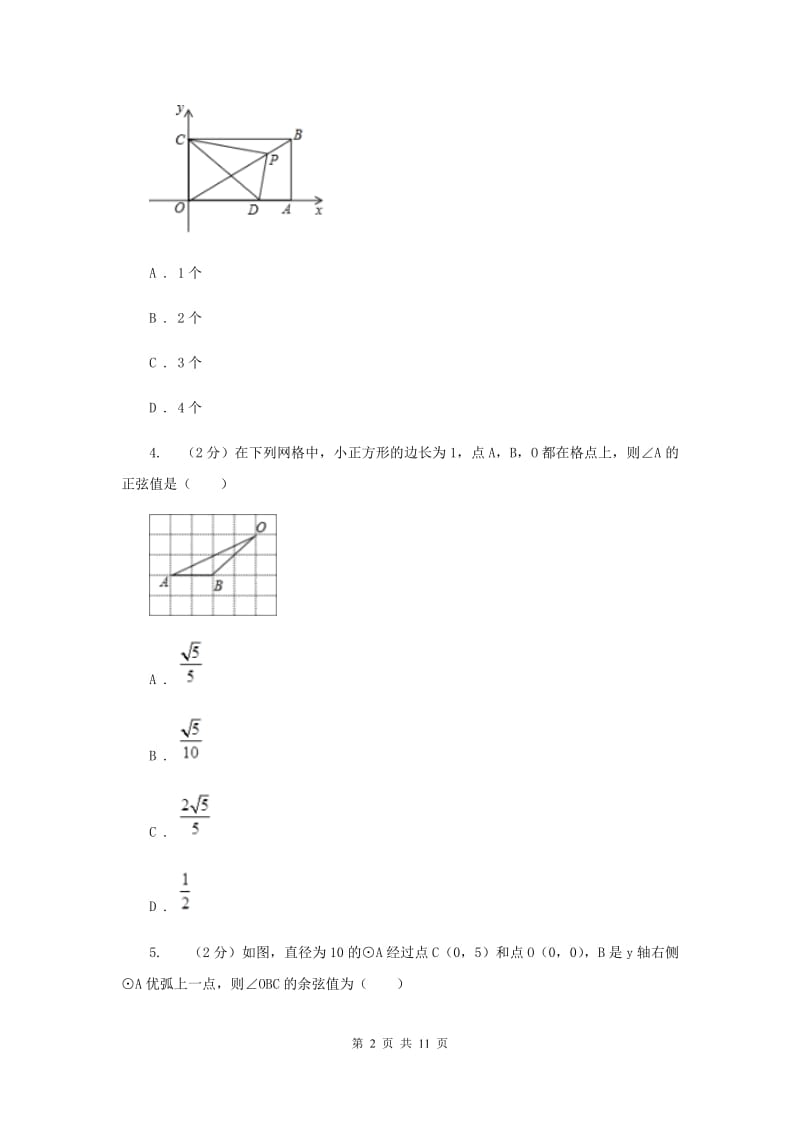 2019-2020学年人教版数学九年级下册28.1锐角三角函数同步练习（I）卷.doc_第2页