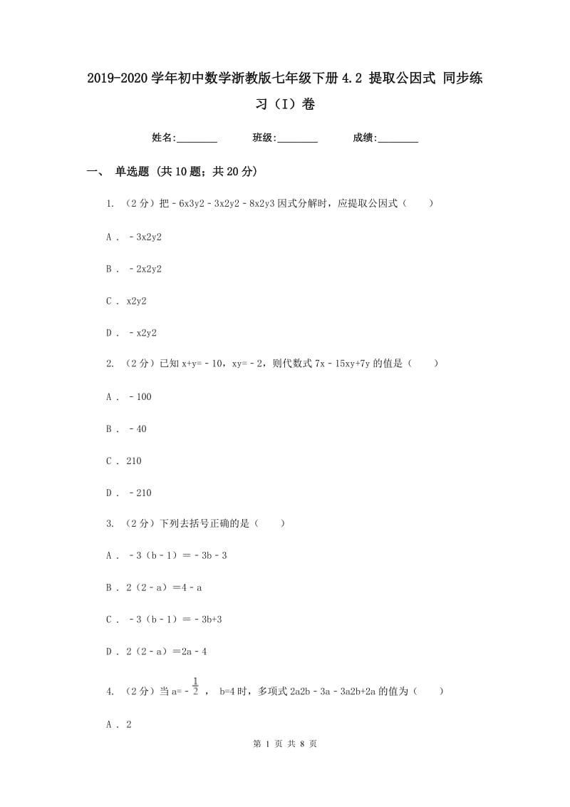 2019-2020学年初中数学浙教版七年级下册4.2提取公因式同步练习（I）卷.doc_第1页