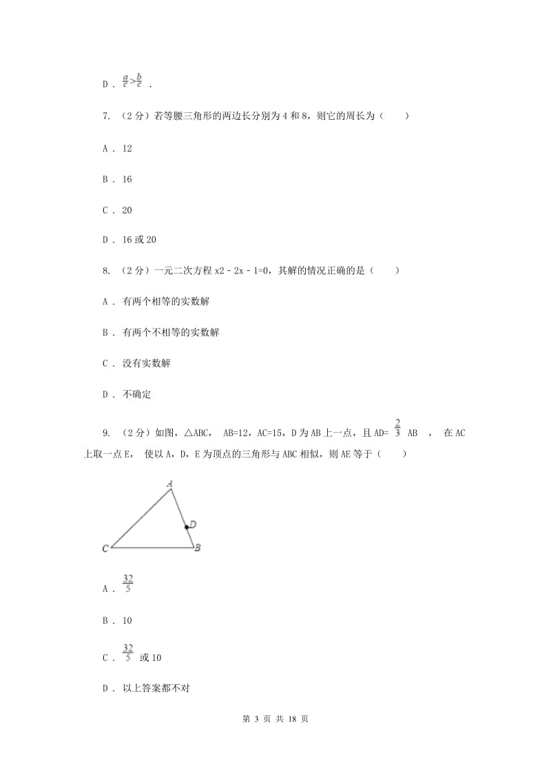 2020届数学初中毕业生学业考试适应性试卷（二）D卷.doc_第3页