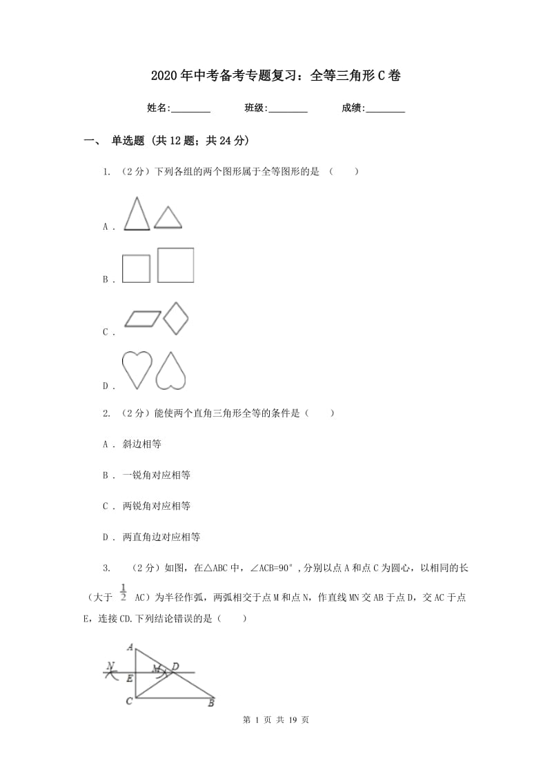 2020年中考备考专题复习：全等三角形C卷.doc_第1页