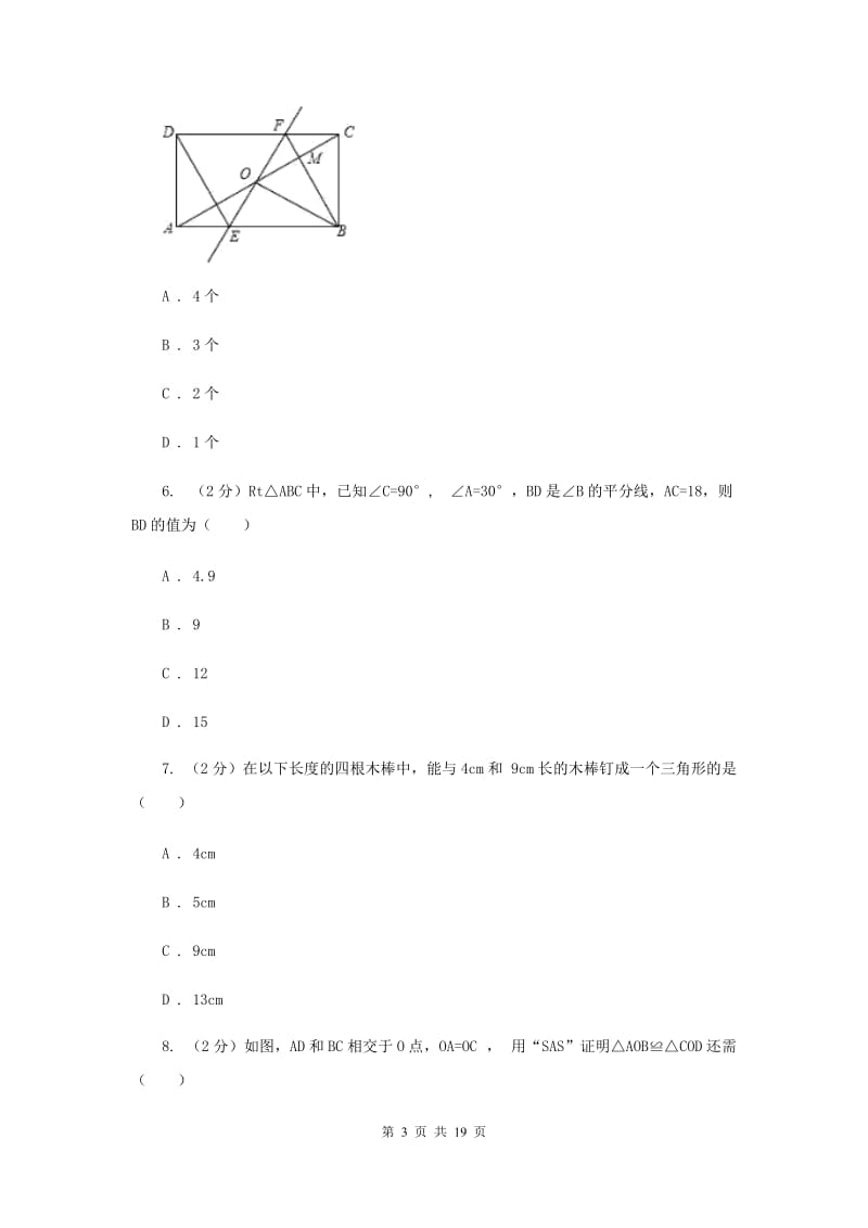 2020年中考备考专题复习：全等三角形C卷.doc_第3页