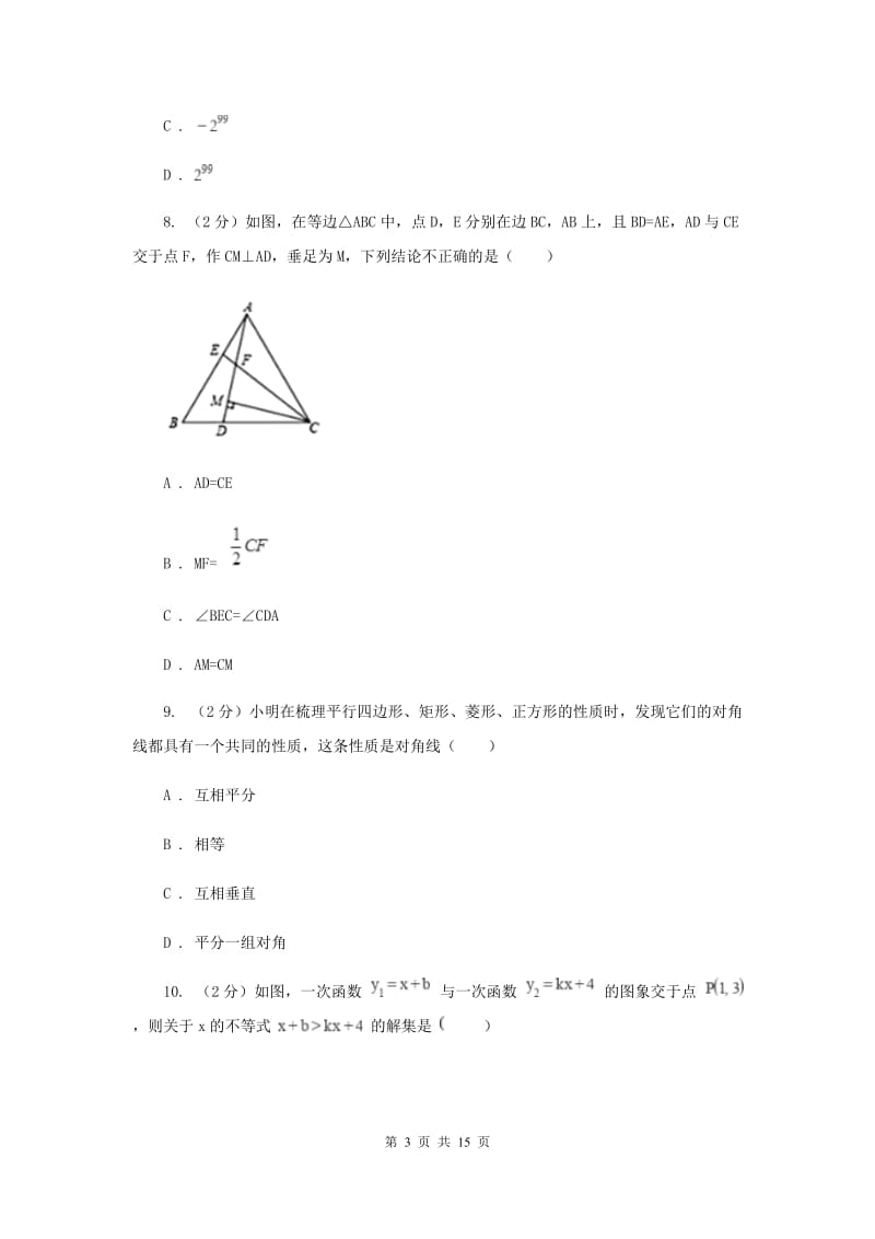 2019-2020学年八年级下学期数学期末考试试卷I卷.doc_第3页