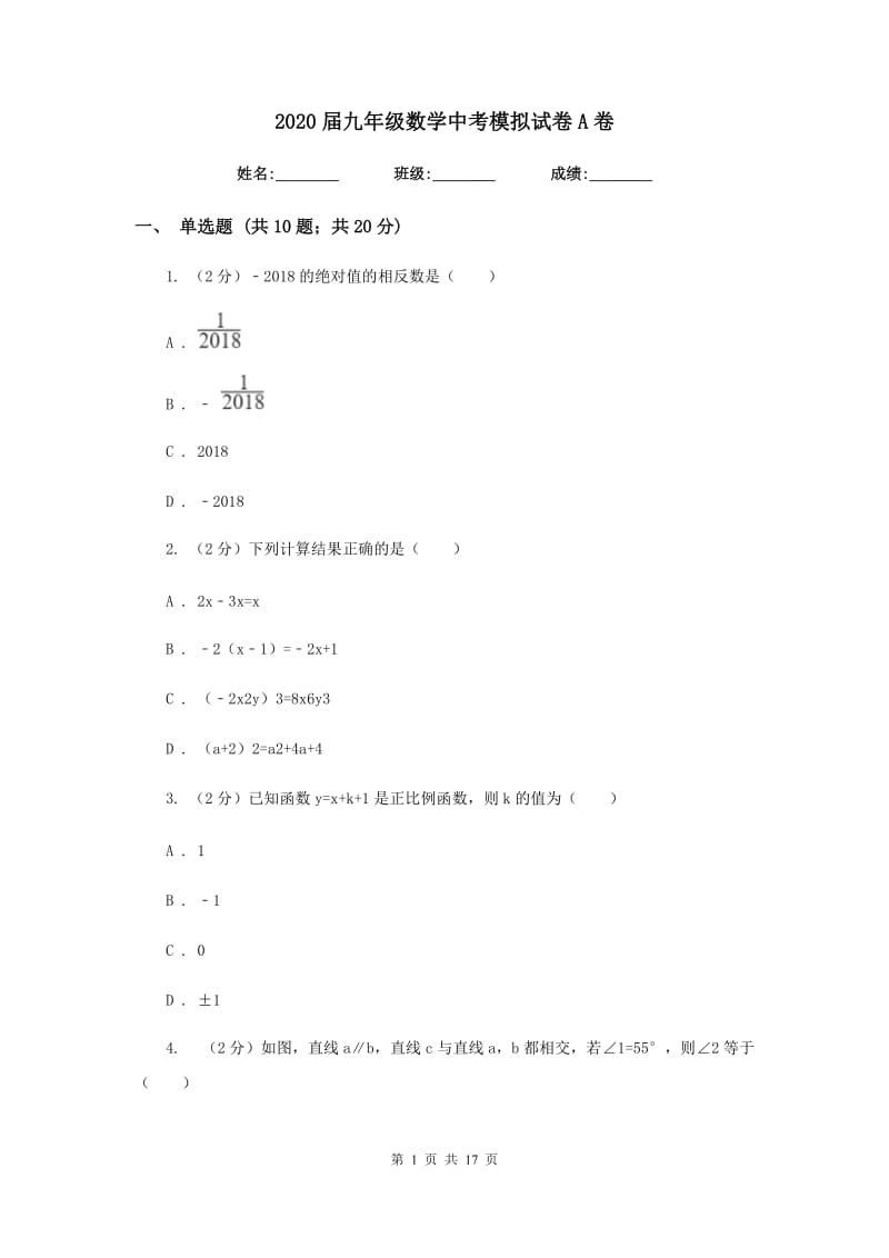 2020届九年级数学中考模拟试卷A卷.doc_第1页