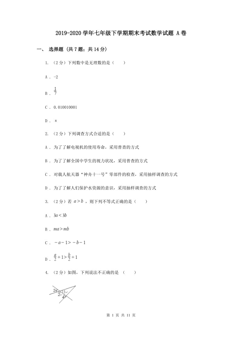 2019-2020学年七年级下学期期末考试数学试题 A卷.doc_第1页