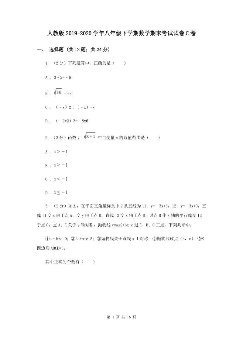 人教版2019-2020学年八年级下学期数学期末考试试卷C卷.doc_第1页