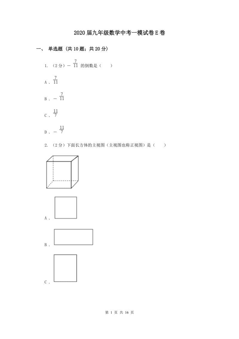 2020届九年级数学中考一模试卷E卷.doc_第1页