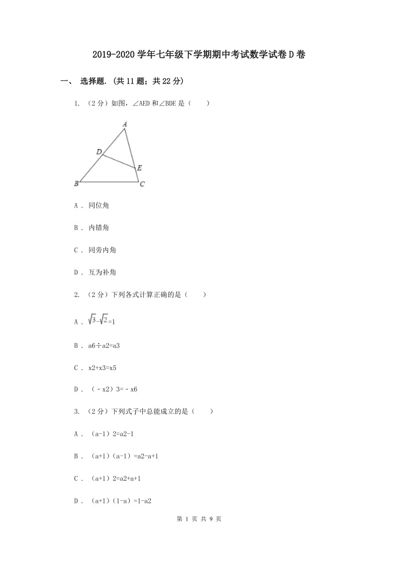 2019-2020学年七年级下学期期中考试数学试卷D卷.doc_第1页