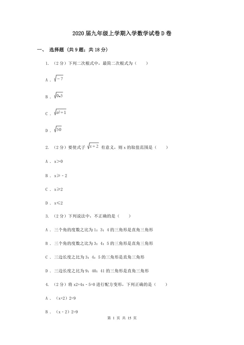 2020届九年级上学期入学数学试卷D卷.doc_第1页