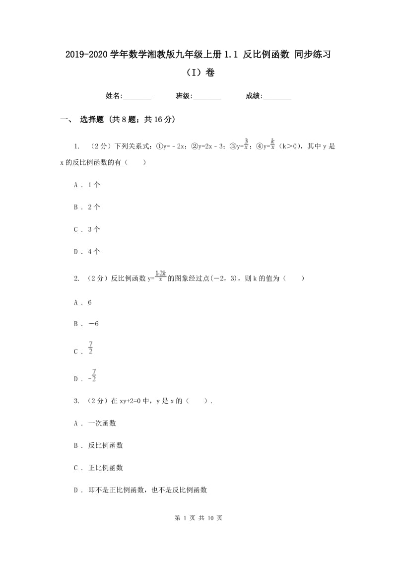 2019-2020学年数学湘教版九年级上册1.1反比例函数同步练习（I）卷.doc_第1页