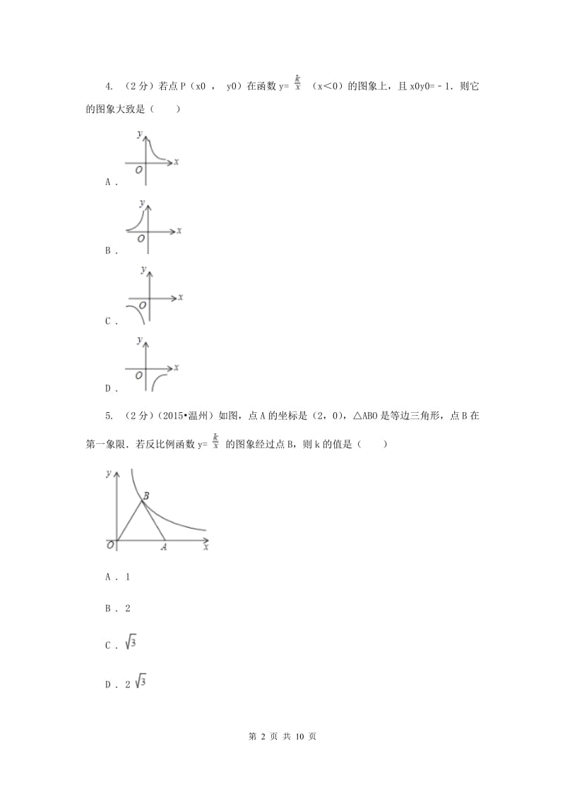 2019-2020学年数学湘教版九年级上册1.1反比例函数同步练习（I）卷.doc_第2页