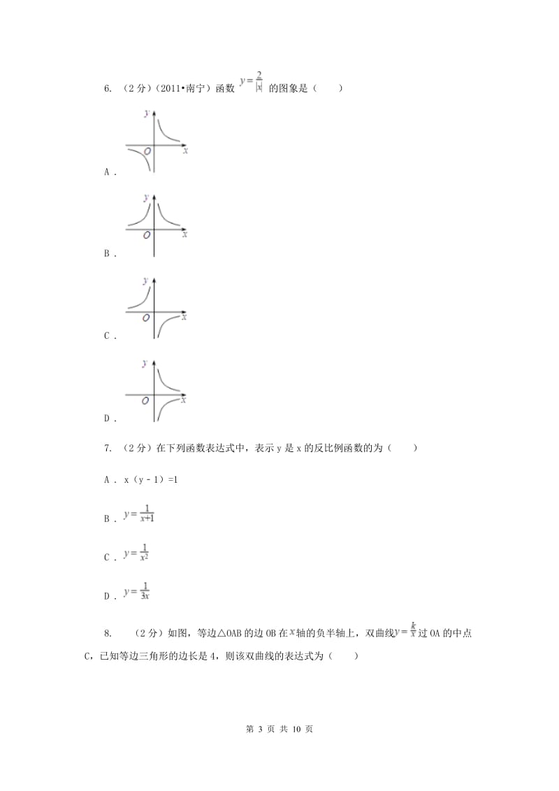 2019-2020学年数学湘教版九年级上册1.1反比例函数同步练习（I）卷.doc_第3页