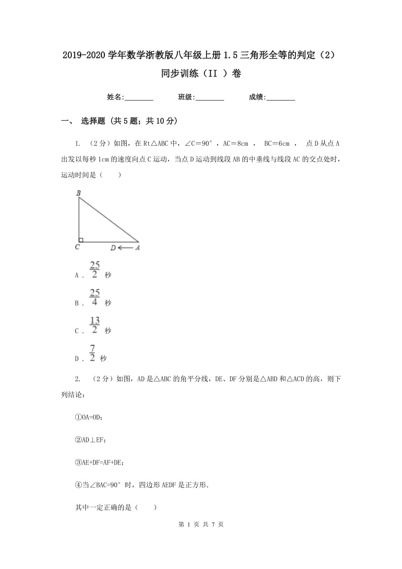 2019-2020学年数学浙教版八年级上册1.5三角形全等的判定（2） 同步训练（II ）卷.doc_第1页