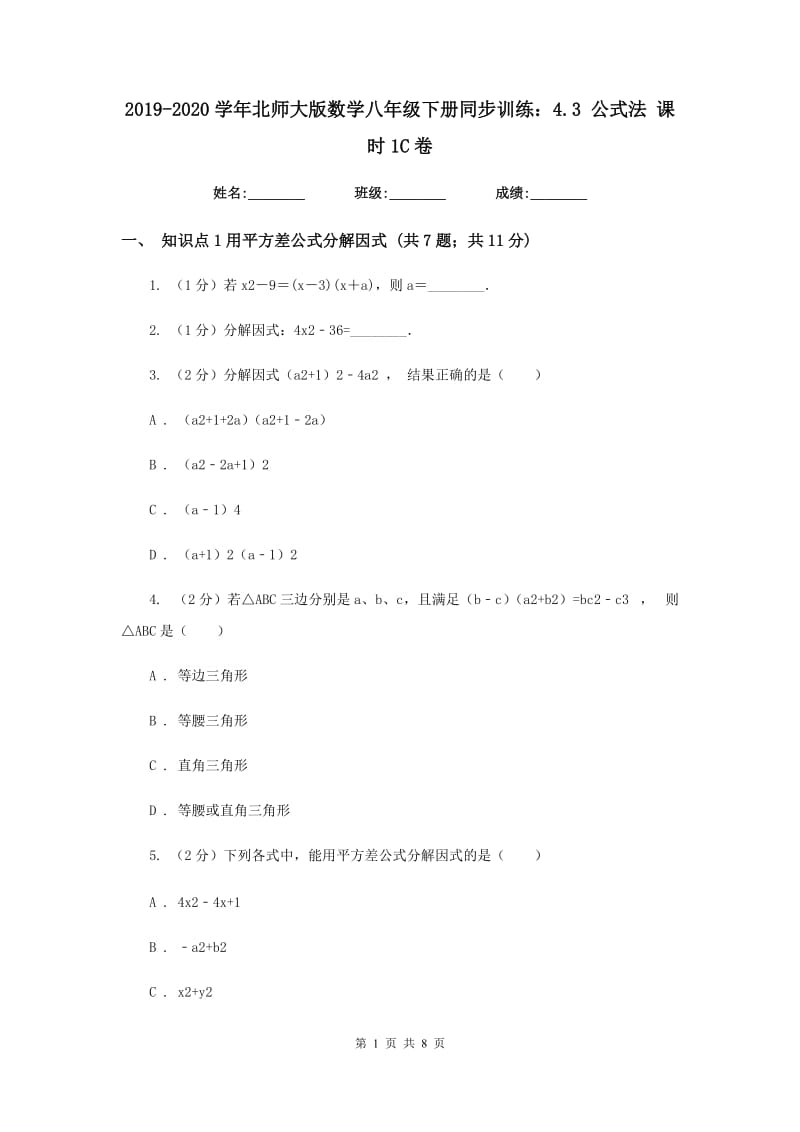 2019-2020学年北师大版数学八年级下册同步训练：4.3 公式法 课时1C卷.doc_第1页