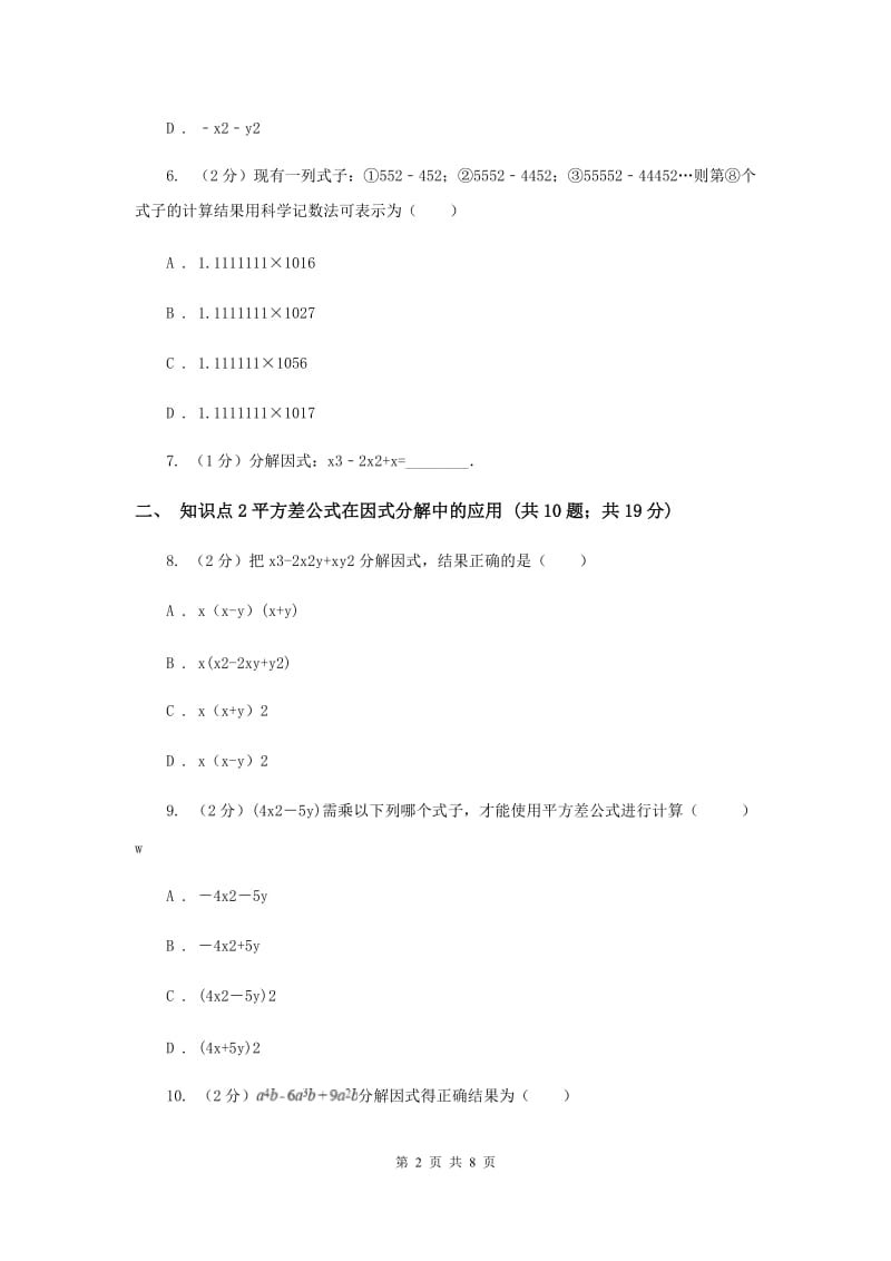 2019-2020学年北师大版数学八年级下册同步训练：4.3 公式法 课时1C卷.doc_第2页