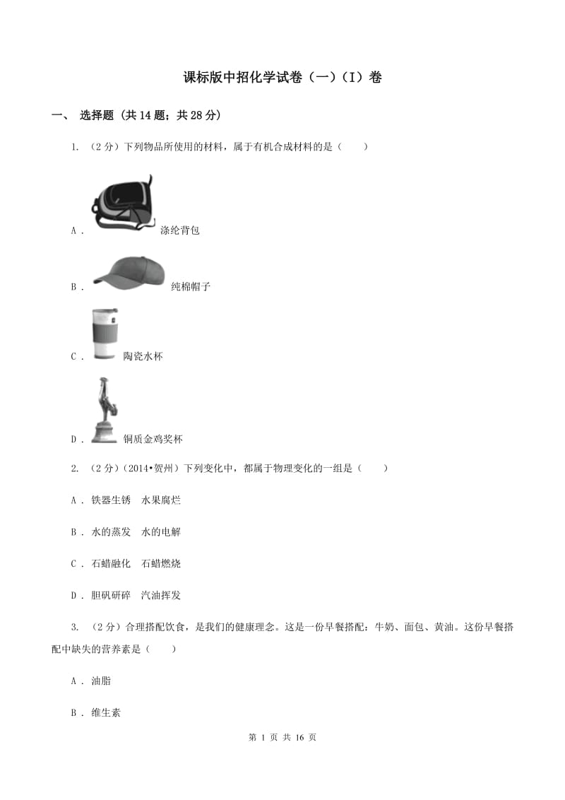 课标版中招化学试卷（一）（I）卷.doc_第1页