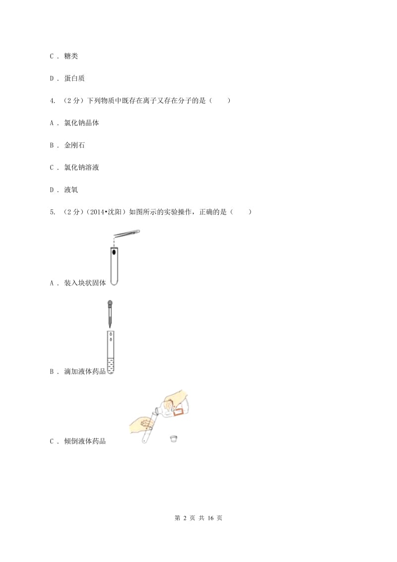 课标版中招化学试卷（一）（I）卷.doc_第2页