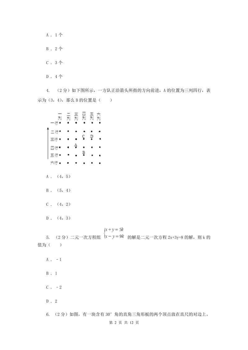 2019-2020学年七年级下学期期末复习测试数学试卷E卷.doc_第2页