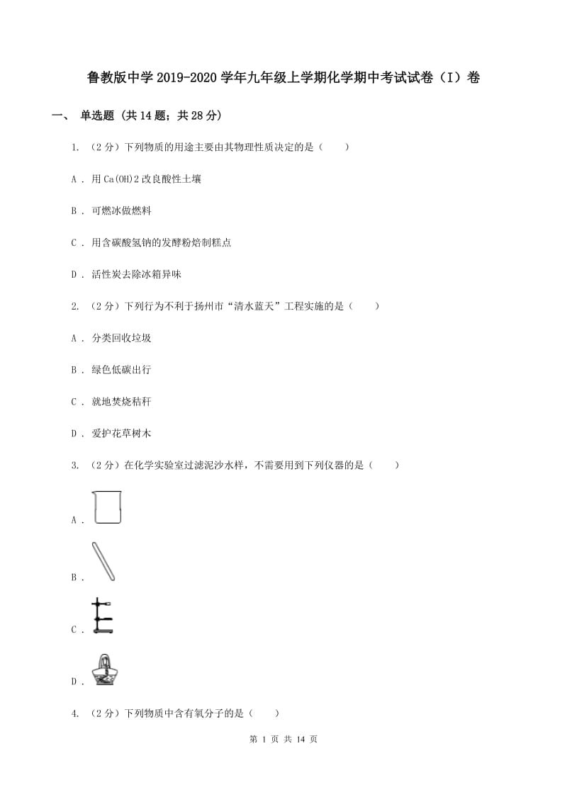 鲁教版中学2019-2020学年九年级上学期化学期中考试试卷（I）卷 .doc_第1页