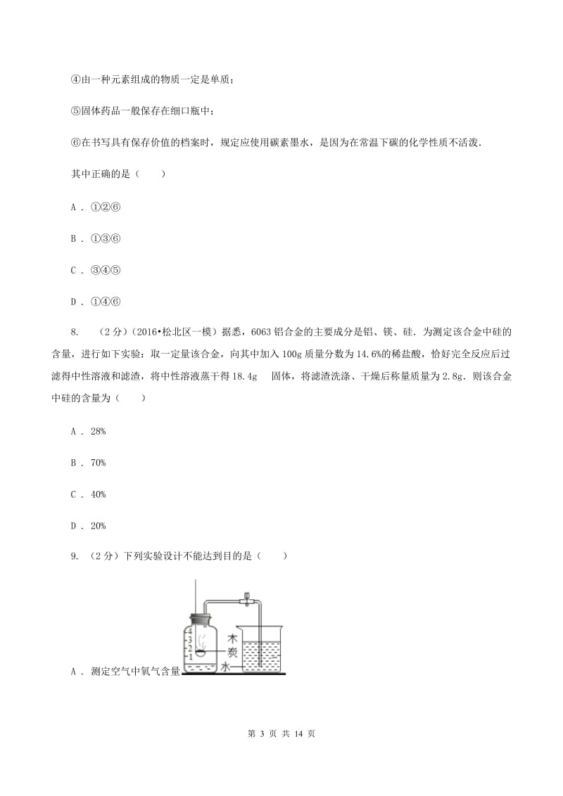 鲁教版中学2019-2020学年九年级上学期化学期中考试试卷（I）卷 .doc_第3页