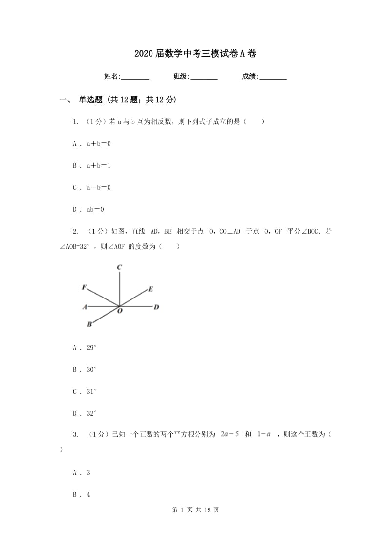 2020届数学中考三模试卷A卷.doc_第1页