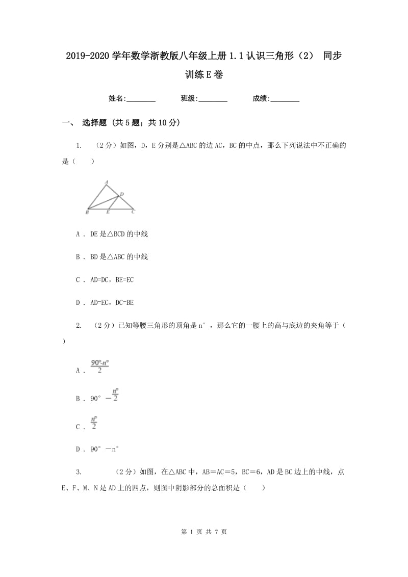 2019-2020学年数学浙教版八年级上册1.1认识三角形（2）同步训练E卷.doc_第1页