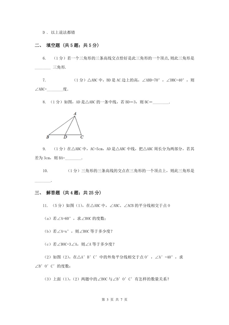 2019-2020学年数学浙教版八年级上册1.1认识三角形（2）同步训练E卷.doc_第3页