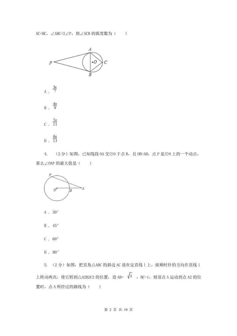 2019届中考数学一轮基础复习：专题二十一 与圆有关的位置关系B卷.doc_第2页