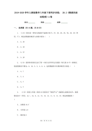 2019-2020學(xué)年人教版數(shù)學(xué)八年級(jí)下冊(cè)同步訓(xùn)練：20.2《數(shù)據(jù)的波動(dòng)程度》A卷.doc