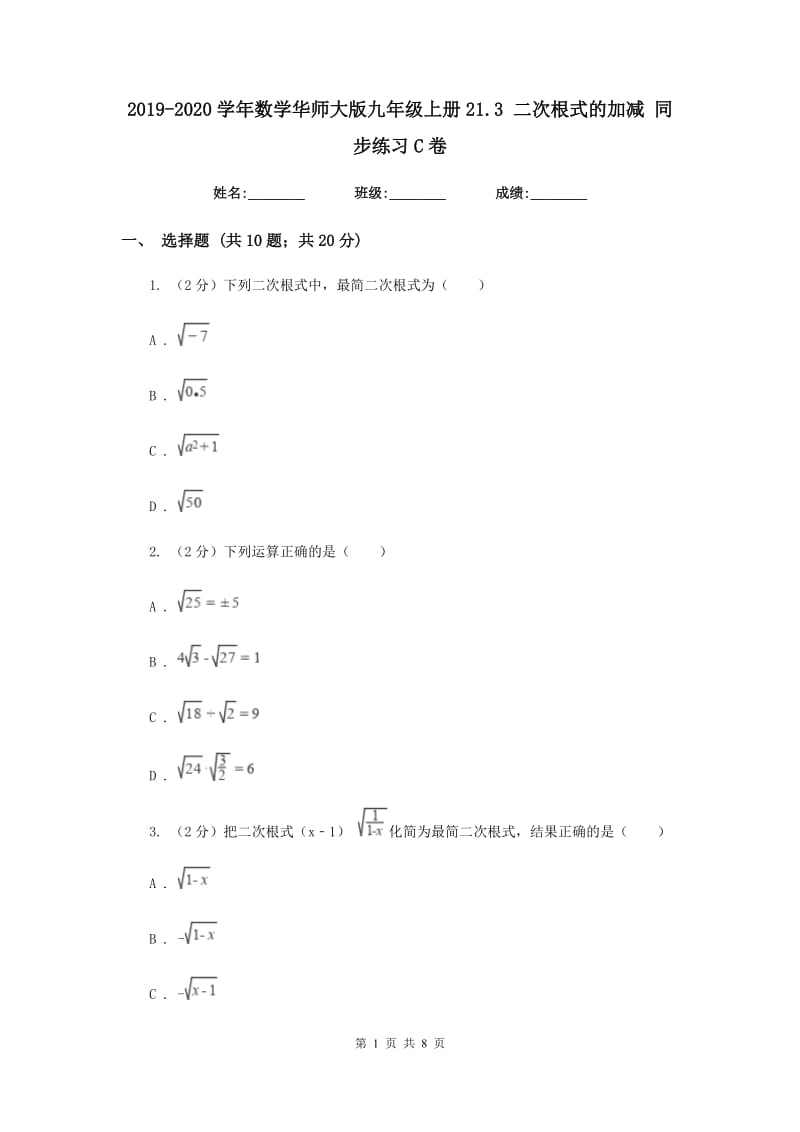 2019-2020学年数学华师大版九年级上册21.3 二次根式的加减 同步练习C卷.doc_第1页