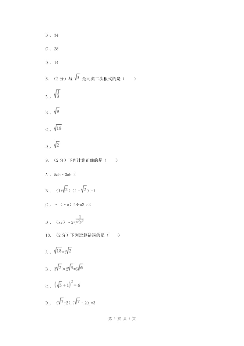 2019-2020学年数学华师大版九年级上册21.3 二次根式的加减 同步练习C卷.doc_第3页