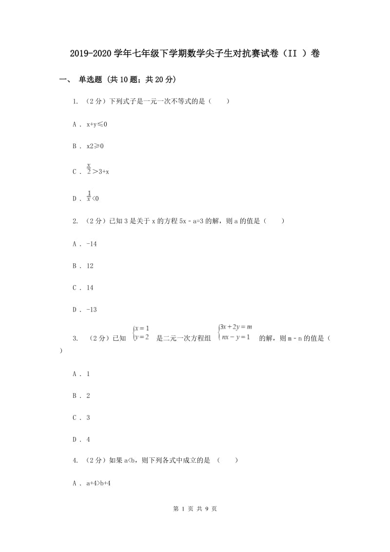 2019-2020学年七年级下学期数学尖子生对抗赛试卷（II ）卷.doc_第1页