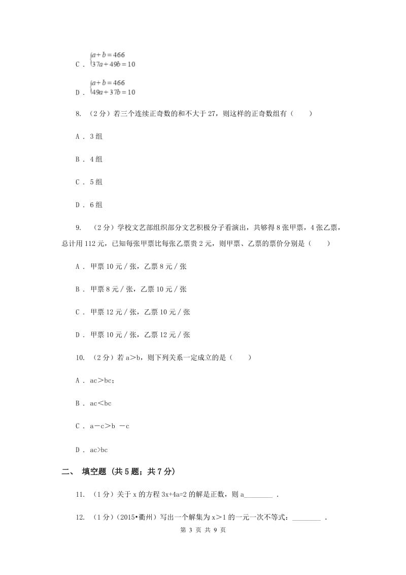 2019-2020学年七年级下学期数学尖子生对抗赛试卷（II ）卷.doc_第3页