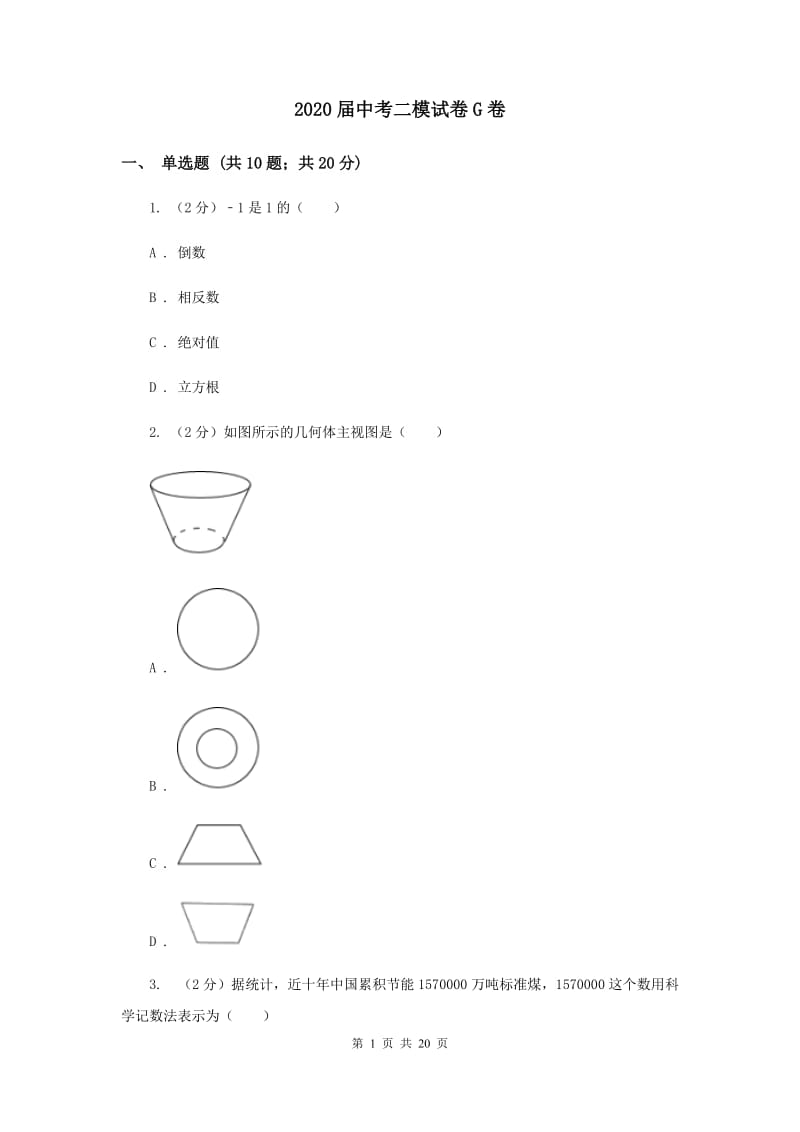 2020届中考二模试卷G卷.doc_第1页