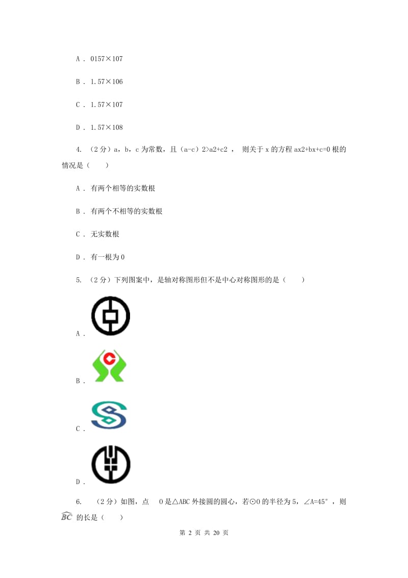 2020届中考二模试卷G卷.doc_第2页