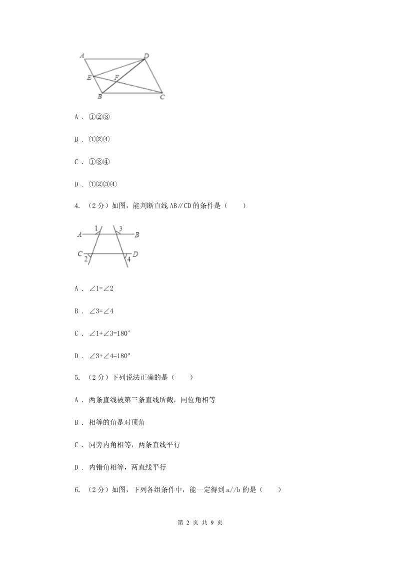 2019-2020学年数学浙教版七年级下册1.3平行线的判定同步练习---提高篇A卷.doc_第2页