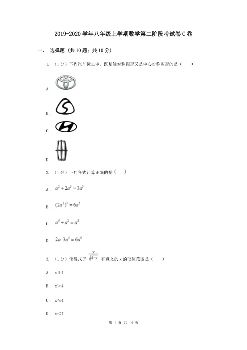 2019-2020学年八年级上学期数学第二阶段考试卷C卷.doc_第1页