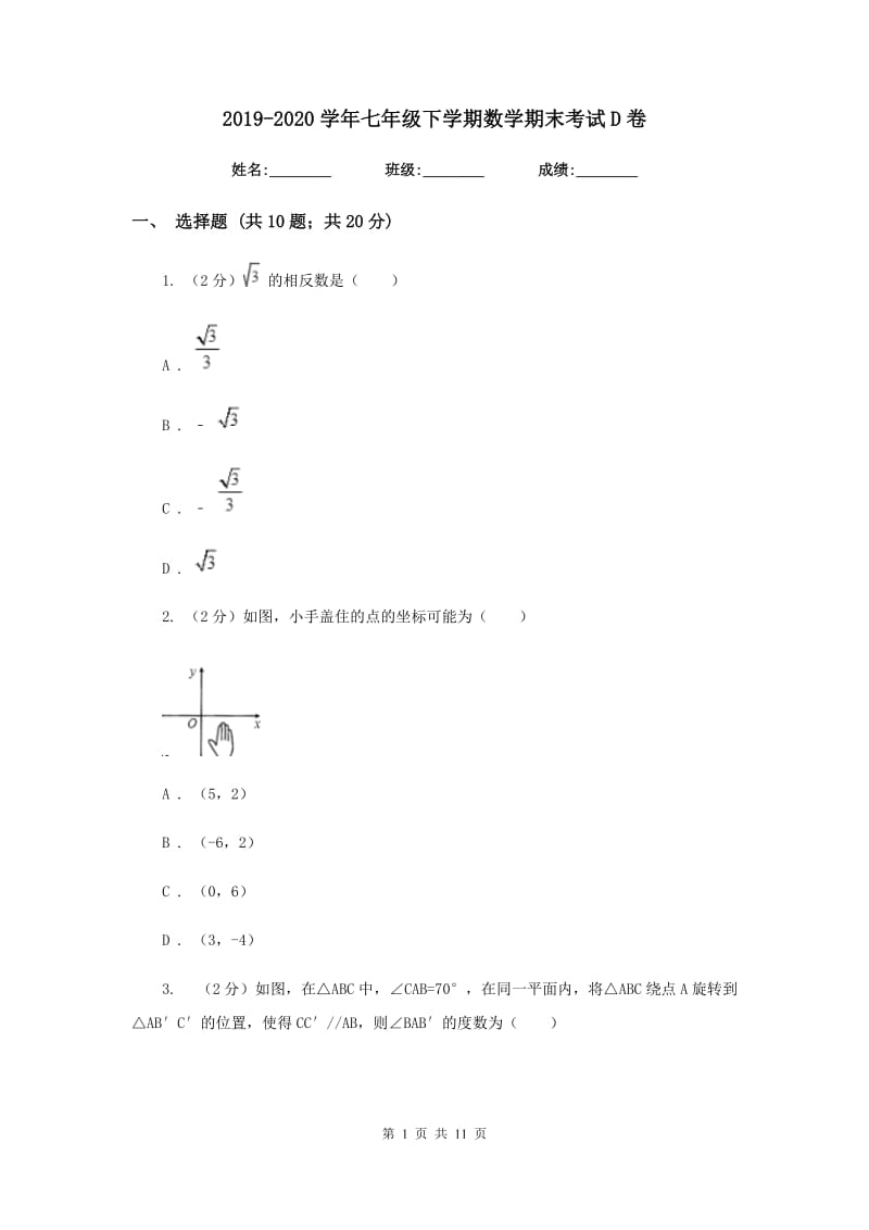 2019-2020学年七年级下学期数学期末考试D卷.doc_第1页