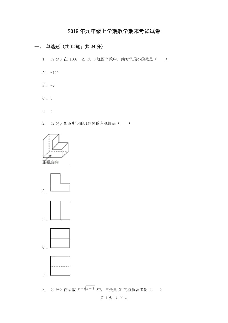 2019年九年级上学期数学期末考试试卷.doc_第1页