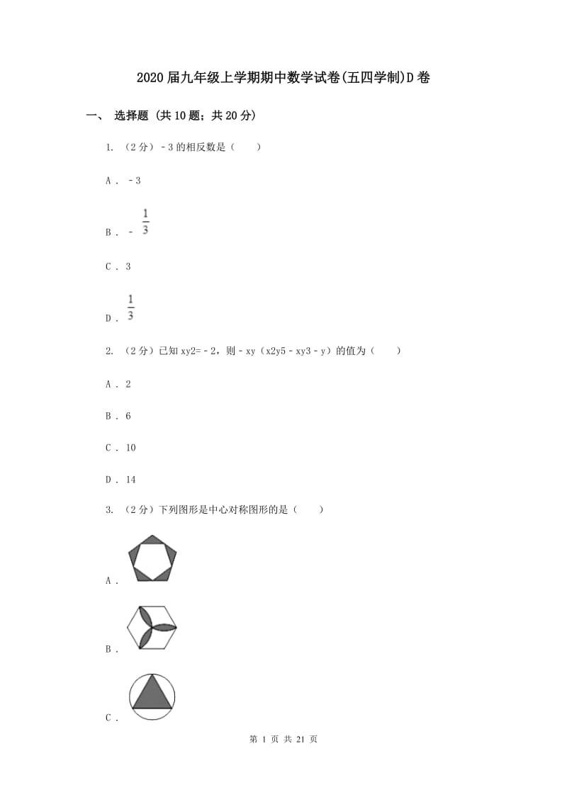 2020届九年级上学期期中数学试卷(五四学制)D卷.doc_第1页