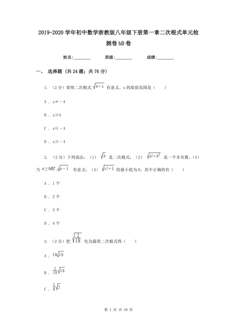 2019-2020学年初中数学浙教版八年级下册第一章二次根式单元检测卷bD卷.doc_第1页